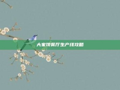 大家饿餐厅生产线攻略