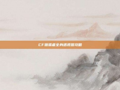 CF猎狐者全身透视图攻略