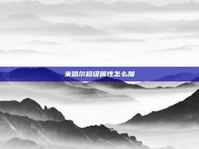 米哈尔超级属性怎么加