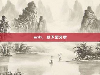 anh，以下是文章