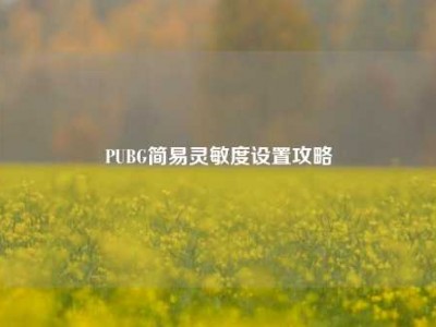 PUBG简易灵敏度设置攻略