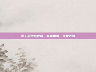 但丁的地狱攻略，穿越黑暗，寻找光明