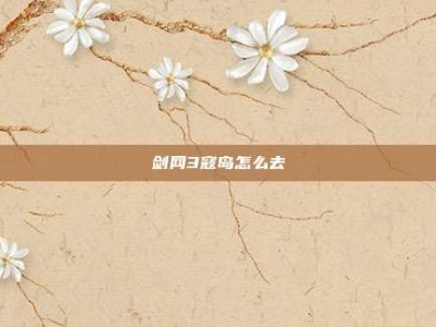剑网3寇岛怎么去
