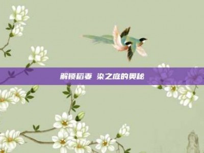 解锁稻妻椛染之庭的奥秘
