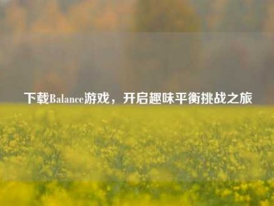 下载Balance游戏，开启趣味平衡挑战之旅