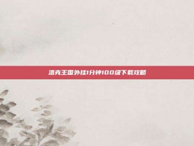 洛克王国外挂1分钟100级下载攻略