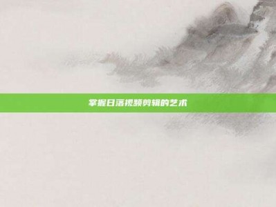 掌握日落视频剪辑的艺术