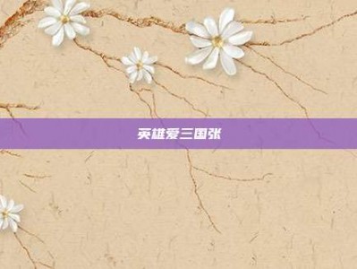英雄爱三国张郃