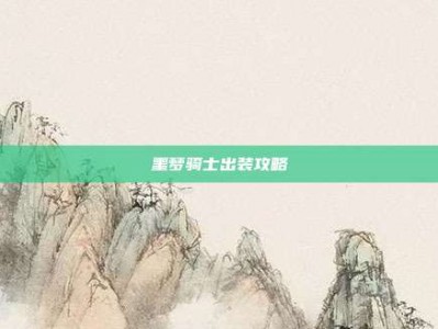 噩梦骑士出装攻略