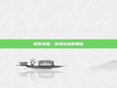 探索未知，漩涡尖塔的奥秘
