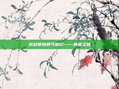 逆战赛场勇气徽记——勇者之路
