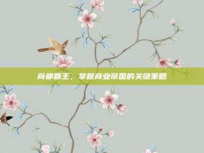 商都霸王，掌握商业帝国的关键策略