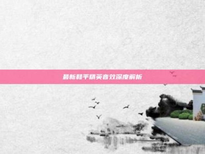 最新和平精英音效深度解析