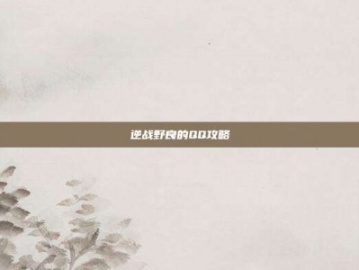 逆战野良的QQ攻略