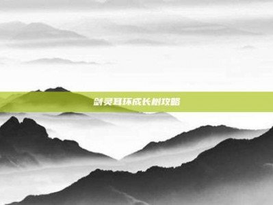 剑灵耳环成长树攻略