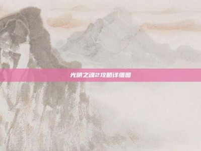 光明之魂2攻略详细图