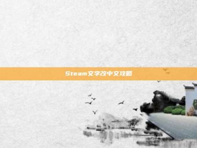 Steam文字改中文攻略
