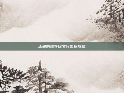 王者荣耀等级划分图标攻略