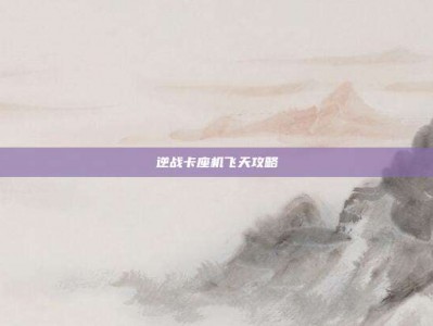 逆战卡座机飞天攻略