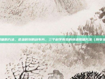 快速降糖的方法，危急时刻的刹车片，三个科学有效的快速降糖方法（附安全须知）