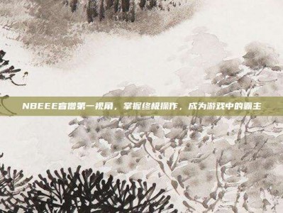 NBEEE盲僧第一视角，掌握终极操作，成为游戏中的霸主