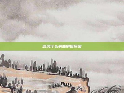 剑灵什么职业刷图厉害