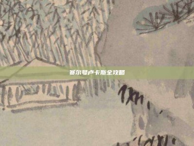 赛尔号卢卡斯全攻略