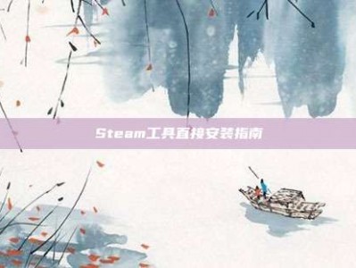 Steam工具直接安装指南
