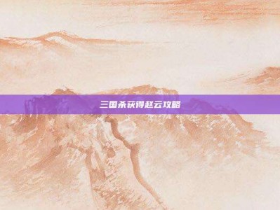 三国杀获得赵云攻略