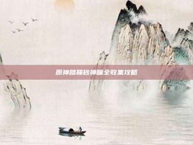 原神踏鞴砂神瞳全收集攻略