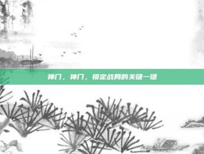 神门，神门，锁定战局的关键一键