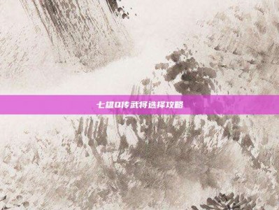 七雄Q传武将选择攻略