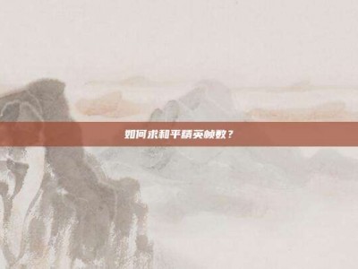 如何求和平精英帧数？