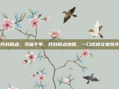 开封糕点，寻味千年，开封糕点地图，一口吃掉北宋风华