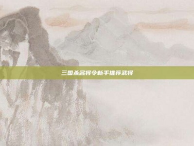 三国杀名将令新手推荐武将