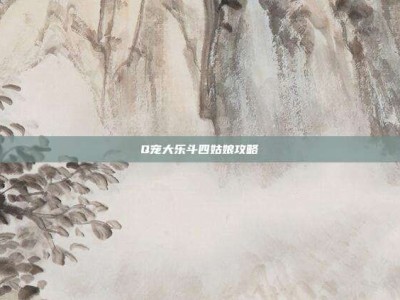 Q宠大乐斗四姑娘攻略