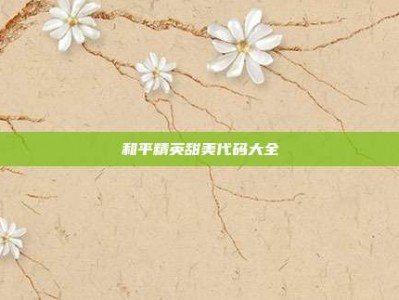 和平精英甜美代码大全
