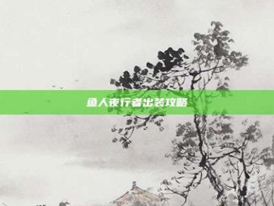 鱼人夜行者出装攻略