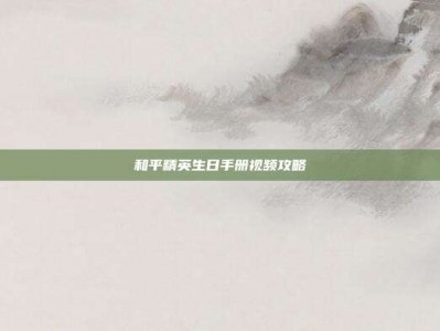 和平精英生日手册视频攻略