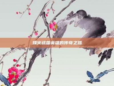 烽火战国英雄的传奇之路