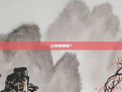 江陵肃是谁？