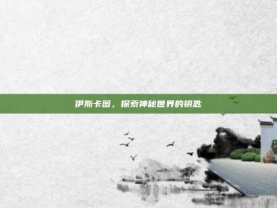 伊斯卡图，探索神秘世界的钥匙