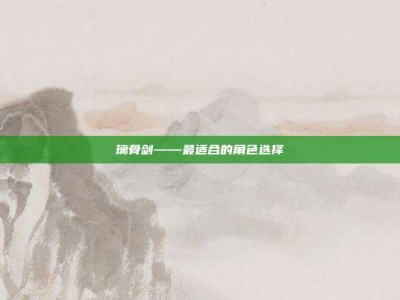 璃骨剑——最适合的角色选择