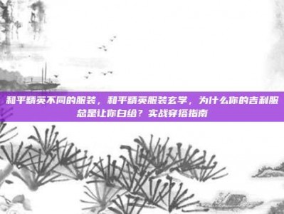 和平精英不同的服装，和平精英服装玄学，为什么你的吉利服总是让你白给？实战穿搭指南