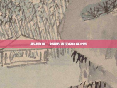 英雄联盟，剑魔对盖伦的终极攻略
