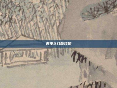 君王2幻兽攻略