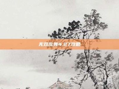 无双乱舞4.27攻略