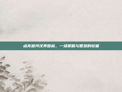 点亮楚河汉界图标，一场策略与智慧的较量