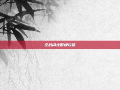 逆战闪光图标攻略