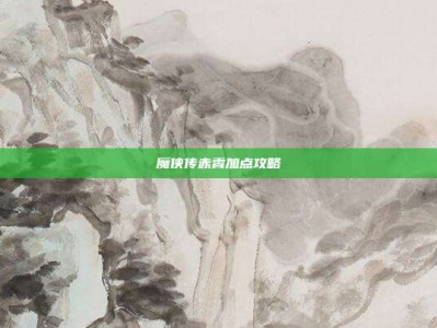 魔侠传赤霄加点攻略